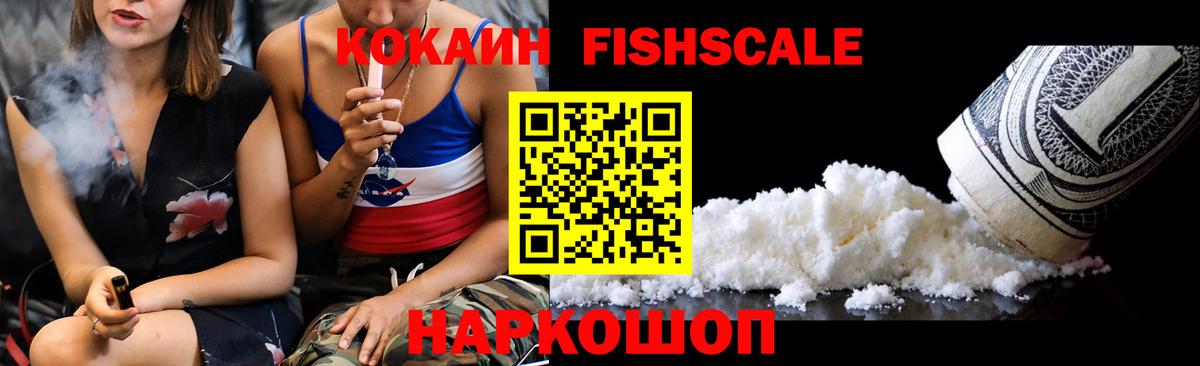 Кокаин  Вход с VPN  Майкоп  КОКАИН Fish Scale 